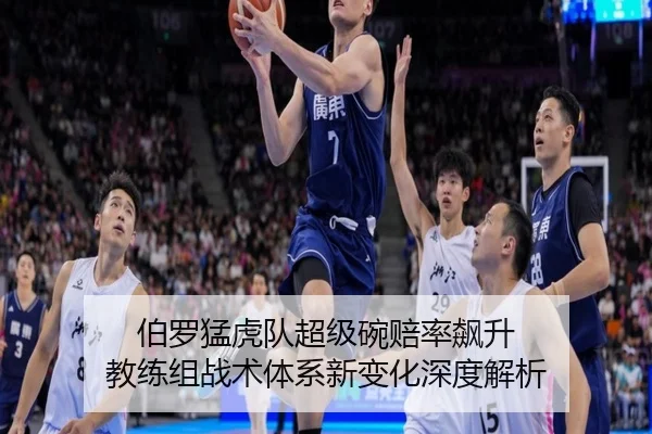伯罗猛虎队超级碗赔率飙升 教练组战术体系新变化深度解析