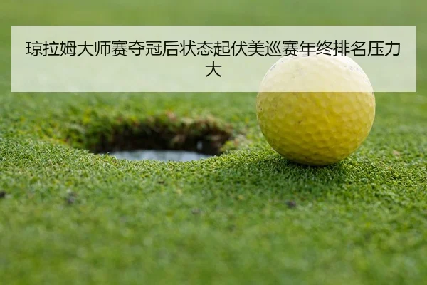 qiong-la-mu-da-shi-sai-duo-guan-hou-zhuang-tai-qi-fu-mei-xun-sai-nian-zhong-pai-ming-ya-li-da-2-110.jpg