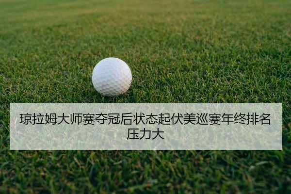 qiong-la-mu-da-shi-sai-duo-guan-hou-zhuang-tai-qi-fu-mei-xun-sai-nian-zhong-pai-ming-ya-li-da-3-266.jpg