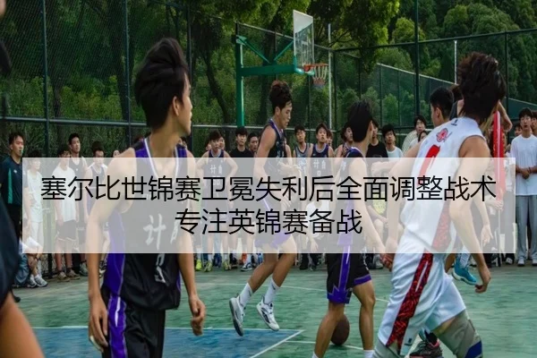 sai-er-bi-shi-jin-sai-wei-mian-shi-li-hou-quan-mian-tiao-zheng-zhan-shu-zhuan-zhu-ying-jin-sai-bei-zhan-2-843.jpg