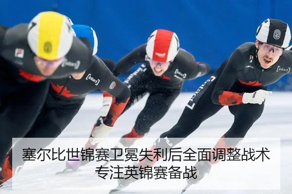 sai-er-bi-shi-jin-sai-wei-mian-shi-li-hou-quan-mian-tiao-zheng-zhan-shu-zhuan-zhu-ying-jin-sai-bei-zhan-3-310.jpg