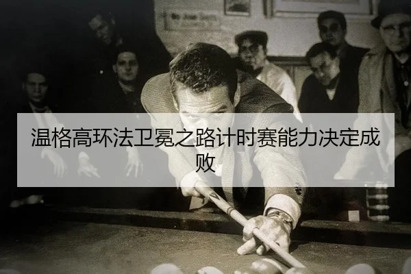 温格高环法卫冕之路计时赛能力决定成败