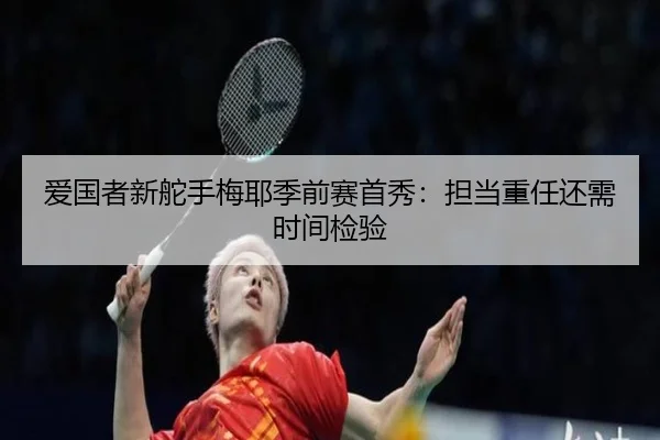 爱国者新舵手梅耶季前赛首秀：担当重任还需时间检验