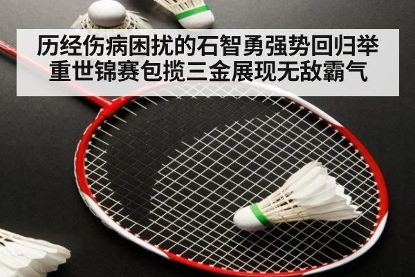历经伤病困扰的石智勇强势回归举重世锦赛包揽三金展现无敌霸气
