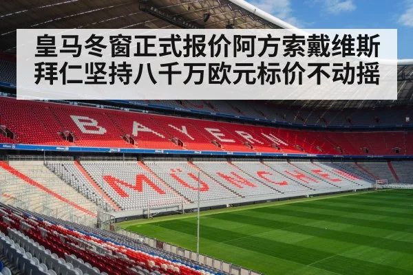 皇马冬窗正式报价阿方索戴维斯拜仁坚持八千万欧元标价不动摇