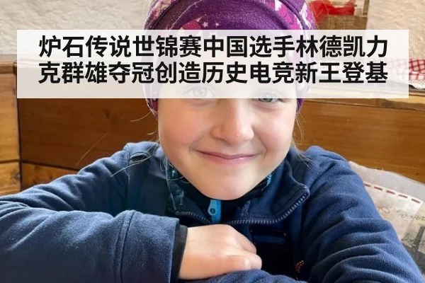 炉石传说世锦赛中国选手林德凯力克群雄夺冠创造历史电竞新王登基