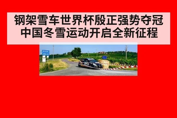 钢架雪车世界杯殷正强势夺冠中国冬雪运动开启全新征程