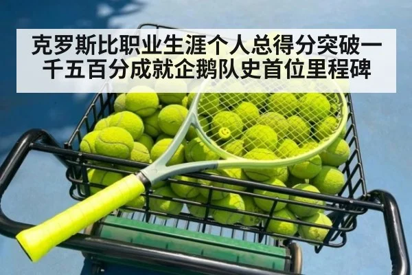 克罗斯比职业生涯个人总得分突破一千五百分成就企鹅队史首位里程碑